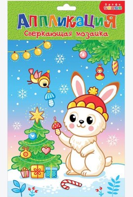 Сверкающая мозаика. 4267 Зайка