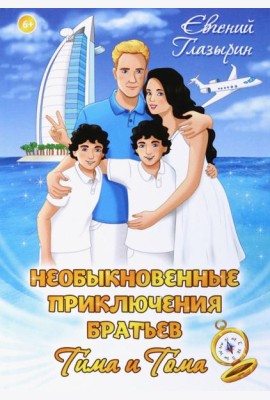 Необыкновенные приключения братьев Тима и Тома