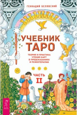 Учебник Таро. Теория и практика чтения карт в предсказаниях и психотерапии. Ч. 2 (6290)