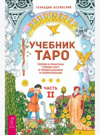 Учебник Таро. Теория и практика чтения карт в предсказаниях и психотерапии. Ч. 2 (6290)