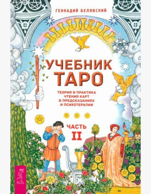 Учебник Таро. Теория и практика чтения карт в предсказаниях и психотерапии. Ч. 2 (6290)