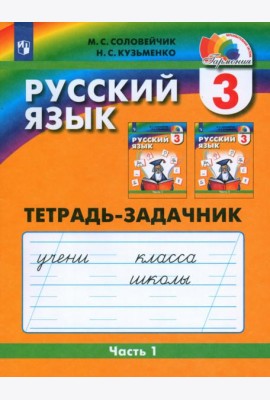 Рус. яз. 3кл ч1 [Тетрадь-задачник] ФГОС