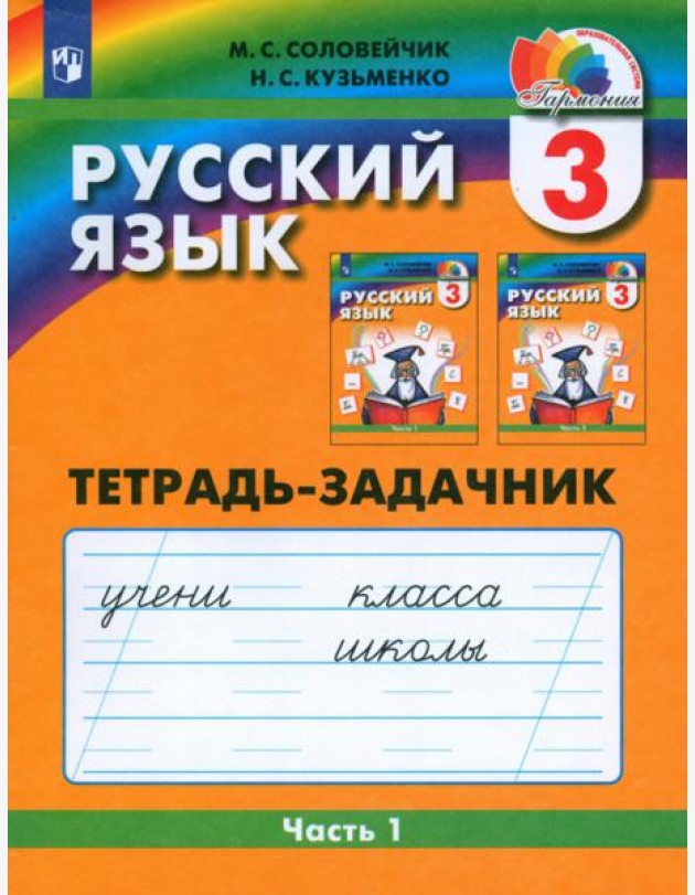 Рус. яз. 3кл ч1 [Тетрадь-задачник] ФГОС