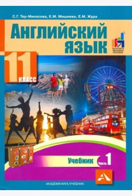 Английский язык. 11 класс. Учебник. В 2-х частях. часть 1