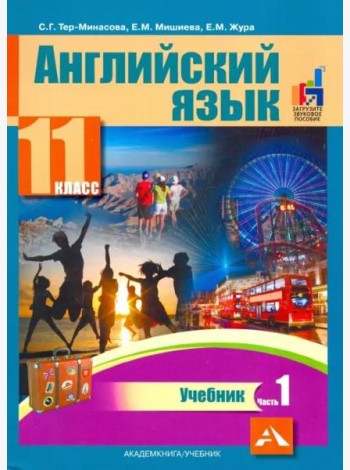Английский язык. 11 класс. Учебник. В 2-х частях. часть 1