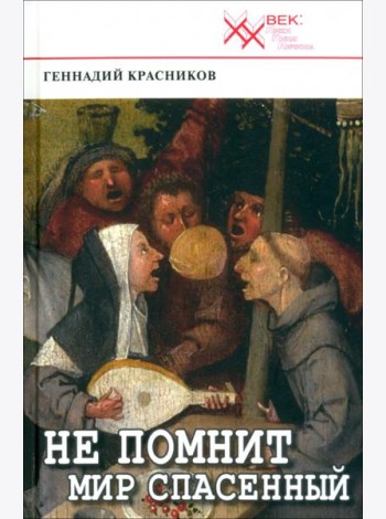 Не помнит мир спасенный... Клеветникам России