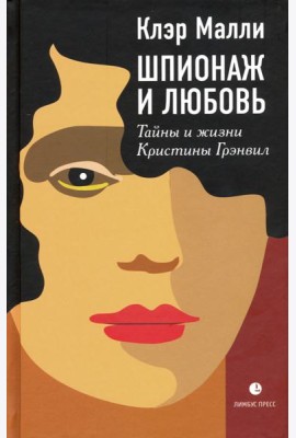 Шпионаж и любовь. Тайны и жизни Кристины Грэнвил