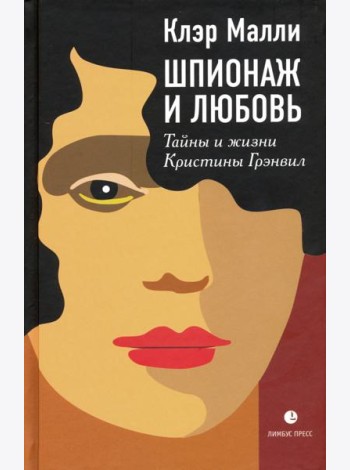 Шпионаж и любовь. Тайны и жизни Кристины Грэнвил
