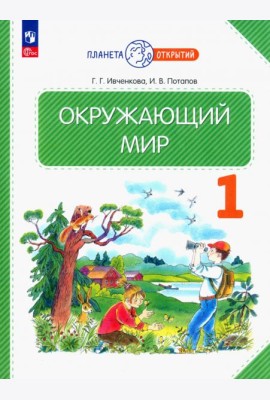 Окружающий мир. 1 класс. Учебное пособие. ФГОС