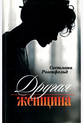 Другая женщина