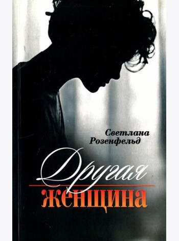 Другая женщина