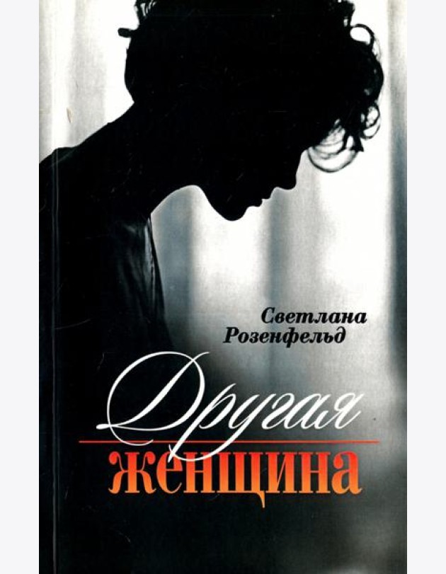Другая женщина