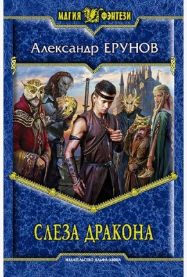 Слеза Дракона