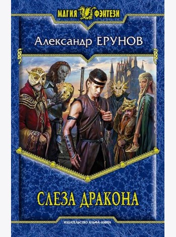 Слеза Дракона