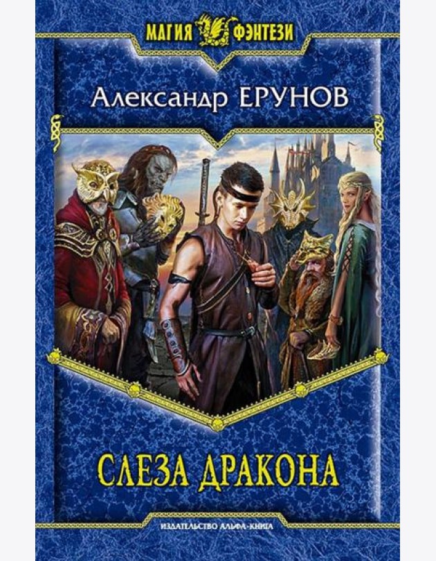 Слеза Дракона