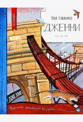 Дженни