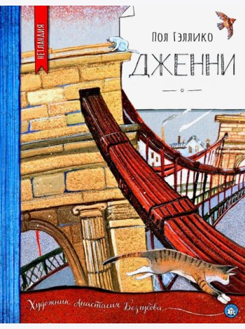 Дженни