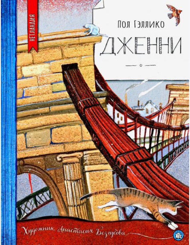 Дженни
