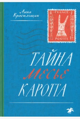 Тайна месье Каротта