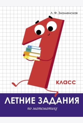Летние задания. Математика 1 класс