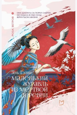 Маленький журавль из мертвой деревни