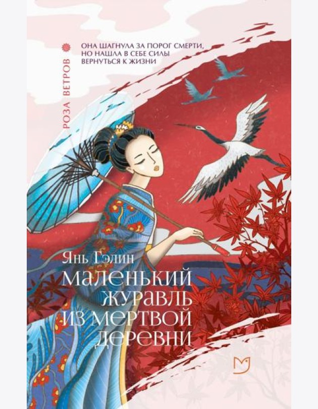 Маленький журавль из мертвой деревни