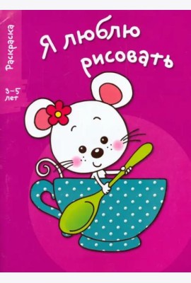 Я ЛЮБЛЮ РИСОВАТЬ 3-5 лет. Вып.8. Мышка в чашке