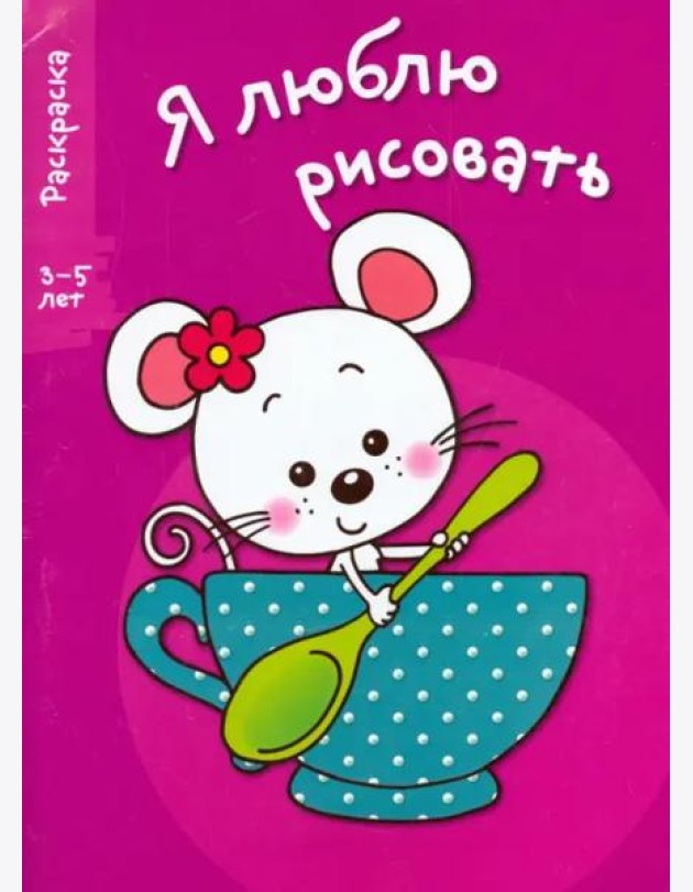 Я ЛЮБЛЮ РИСОВАТЬ 3-5 лет. Вып.8. Мышка в чашке