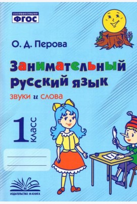 Занимательный русский язык. Звуки и слова. 1 класс. Практическое пособие по внеурочной деятельности