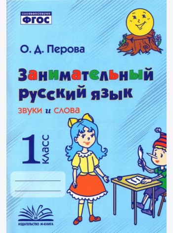 Занимательный русский язык. Звуки и слова. 1 класс. Практическое пособие по внеурочной деятельности