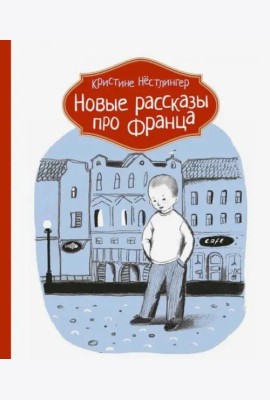 Новые рассказы про Франца