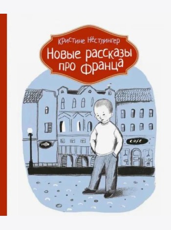 Новые рассказы про Франца