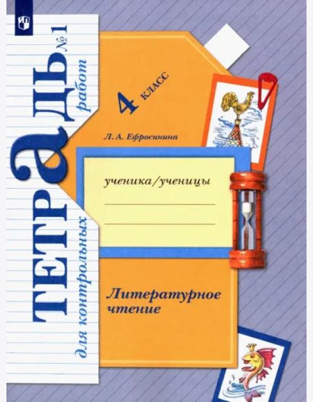 Литературное чтение. 4 класс. Тетрадь для контрольных работ. В 2-х частях. ФГОС. Часть 1