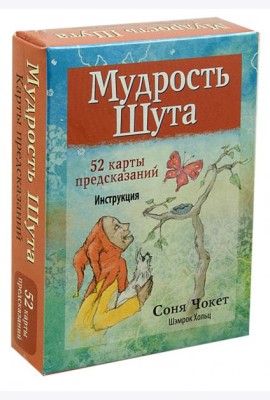 Мудрость Шута (52 карты+брошюра с инстр.)