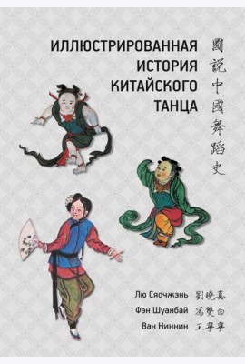 Иллюстрированная история китайского танца