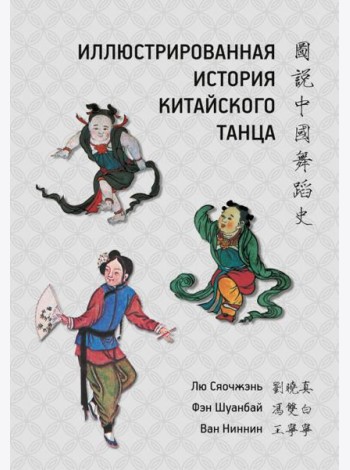 Иллюстрированная история китайского танца