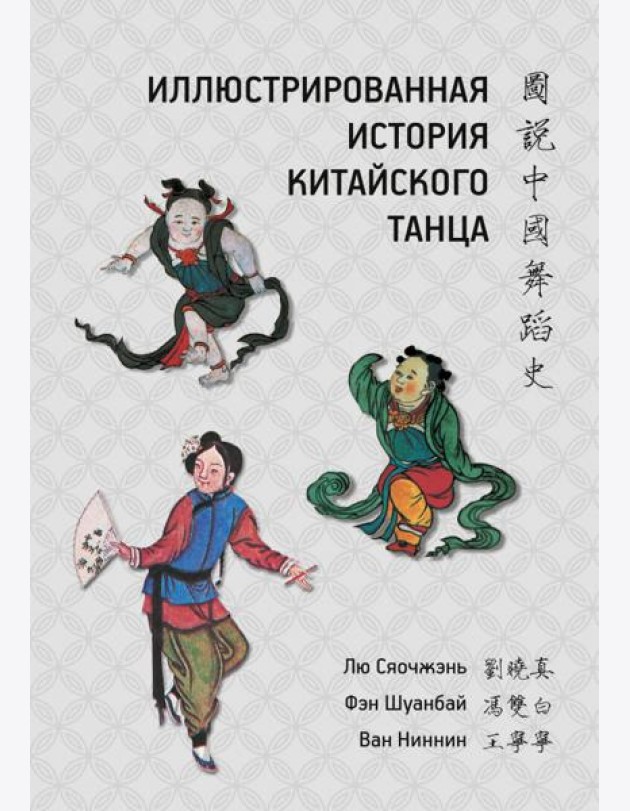 Иллюстрированная история китайского танца