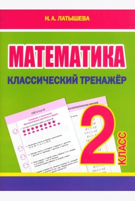 Математика. 2 класс. Классический тренажёр