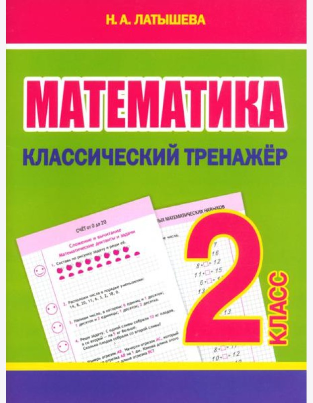 Математика. 2 класс. Классический тренажёр