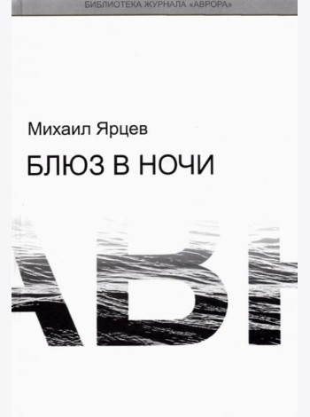 Блюз в ночи