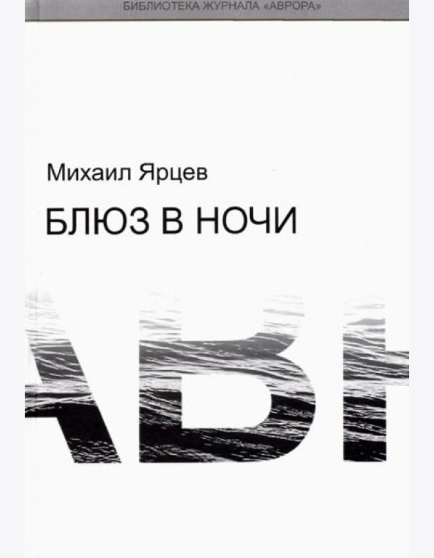 Блюз в ночи