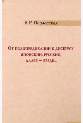 От полипредикации к дискурсу. Японский, русский
