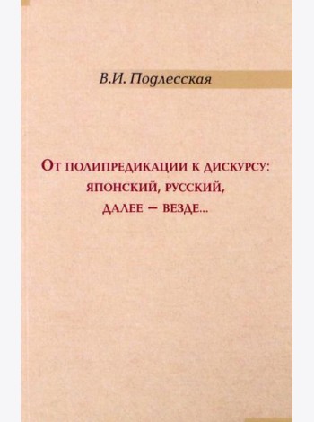 От полипредикации к дискурсу. Японский, русский