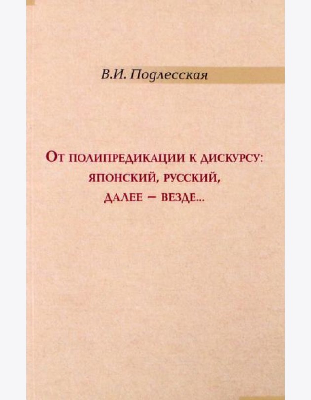 От полипредикации к дискурсу. Японский, русский