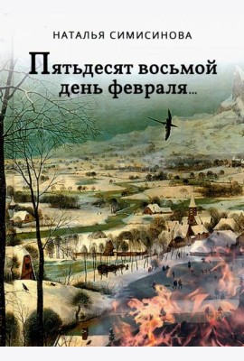 Пятьдесят восьмой день февраля…