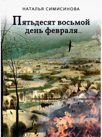 Пятьдесят восьмой день февраля…