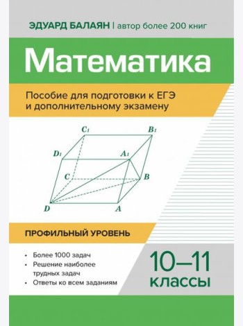 Математика. Пособие для подготовки к ЕГЭ и дополнительному экзамену. 10-11 классы. Профильный уровень