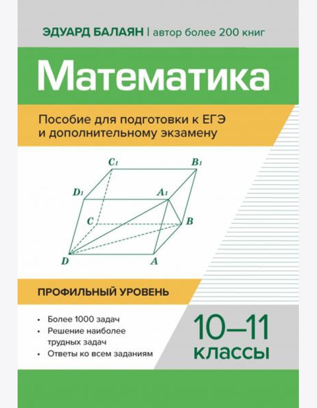 Математика. Пособие для подготовки к ЕГЭ и дополнительному экзамену. 10-11 классы. Профильный уровень