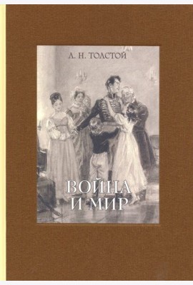 Война и мир. В четырех томах. Том 2