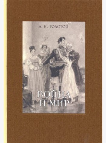 Война и мир. В четырех томах. Том 2